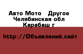 Авто Мото - Другое. Челябинская обл.,Карабаш г.